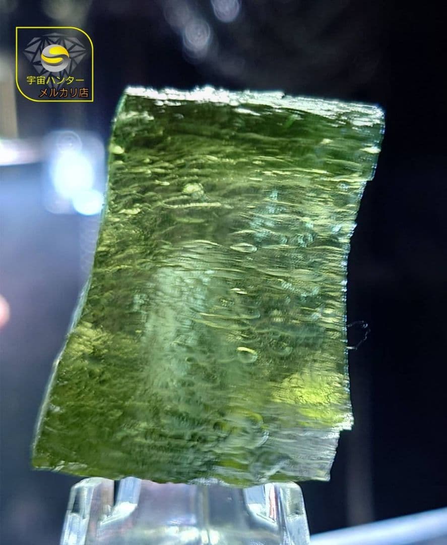 モルダバイト 13.6g 原石 Moldavite ⭐