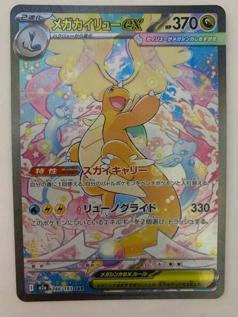 メガカイリューex SAR & メガピクシーexSARセット