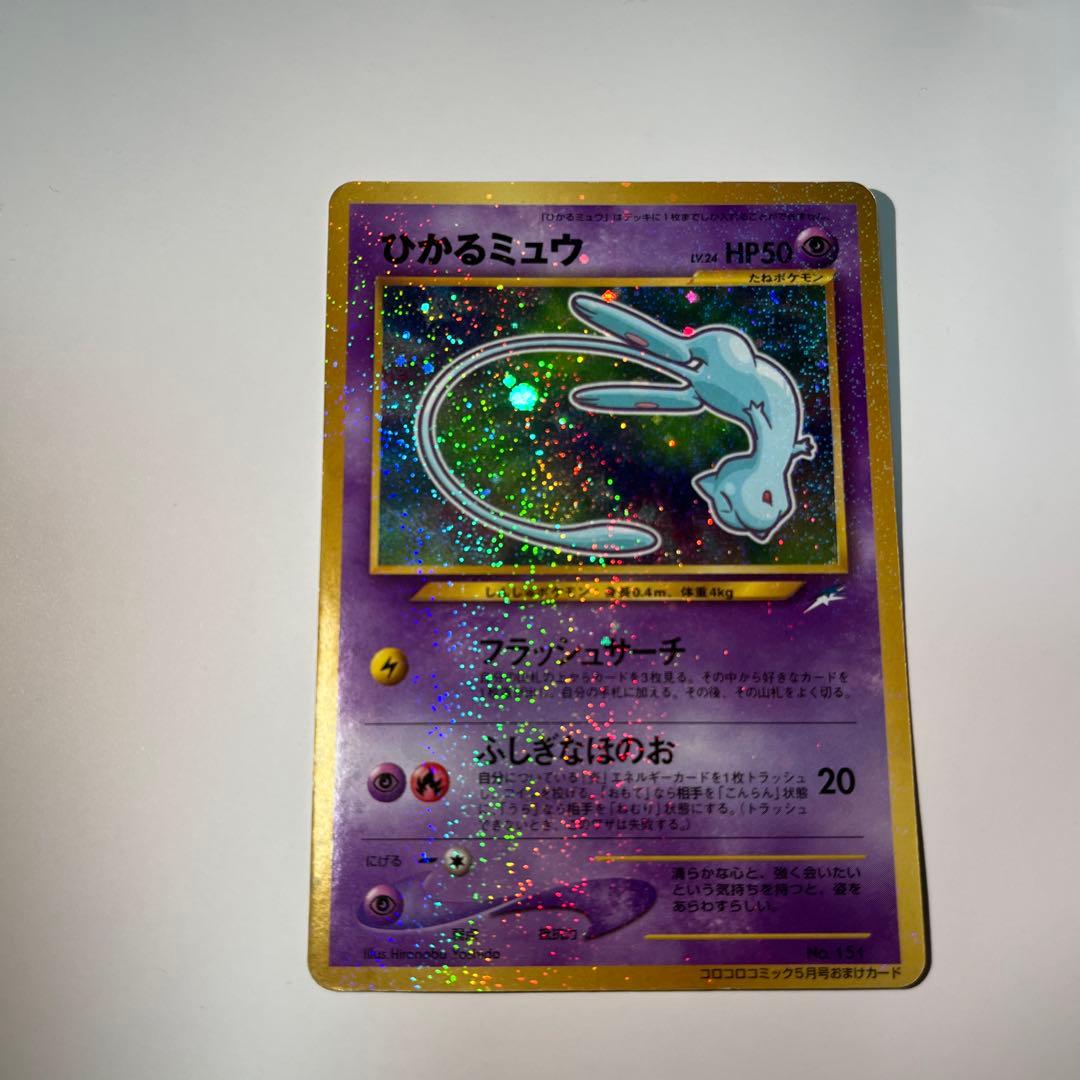 ひかるミュウ_「月刊コロコロコミック01年5月号」 おまけカード PROMO …