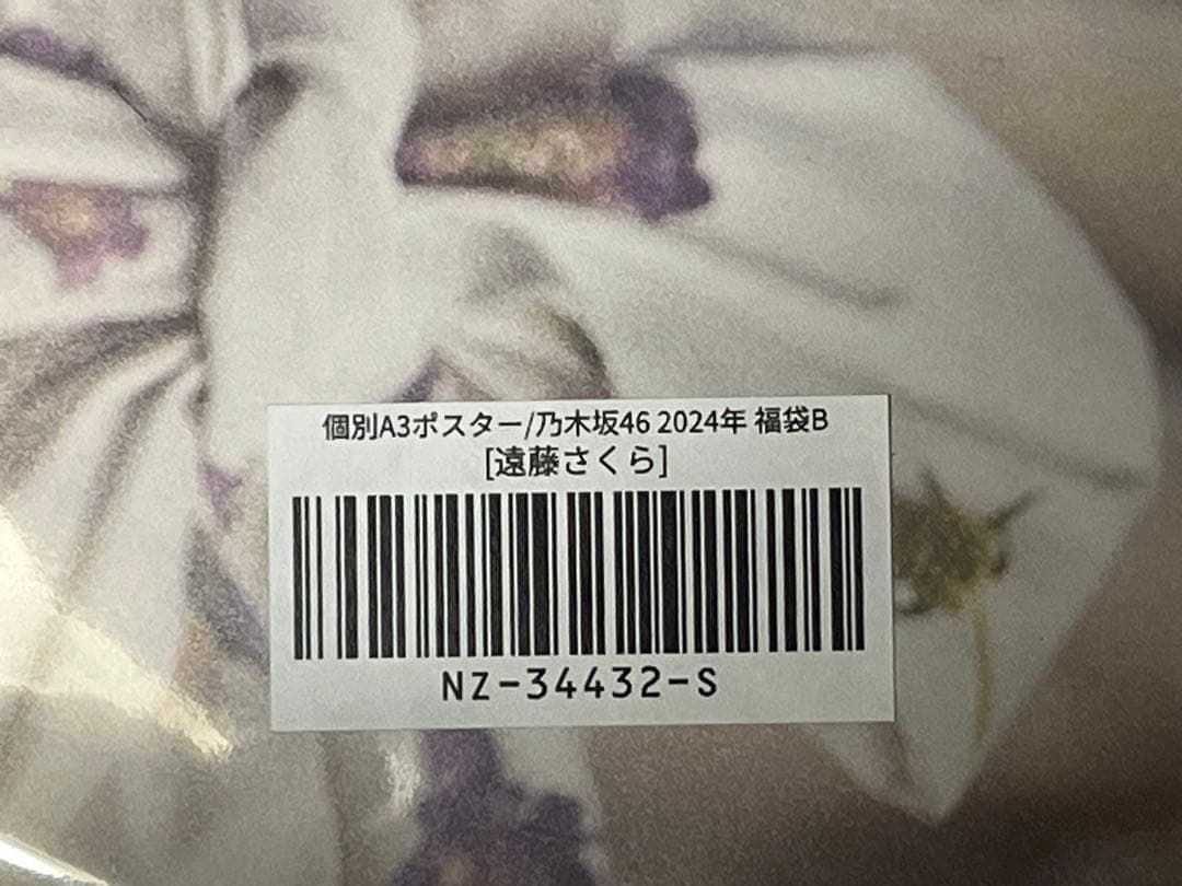 乃木坂46遠藤さくらさん　直筆サイン入りA3ポスター