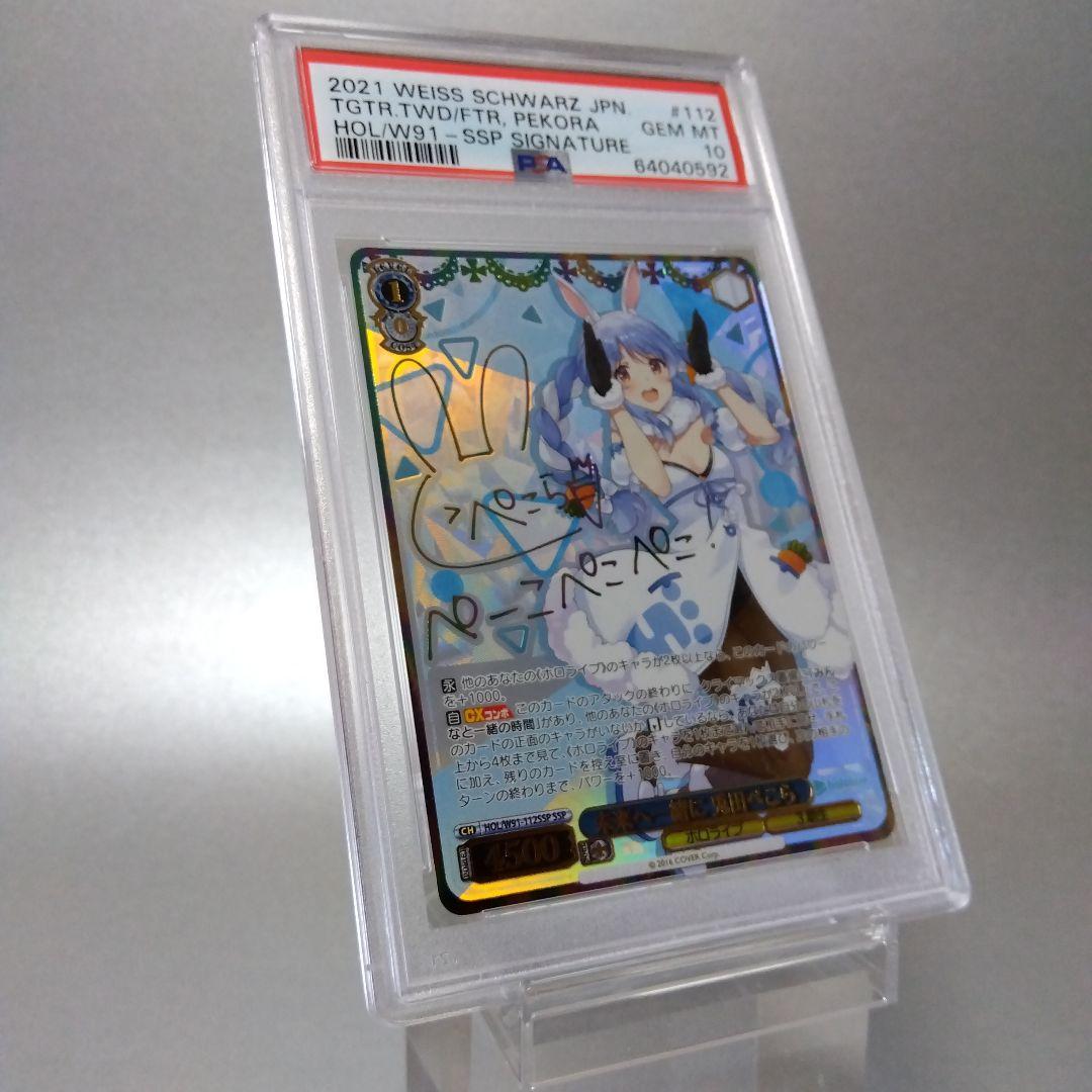 (箔押し)未来へ一緒に 兎田ぺこら(SSP) PSA10 サイン