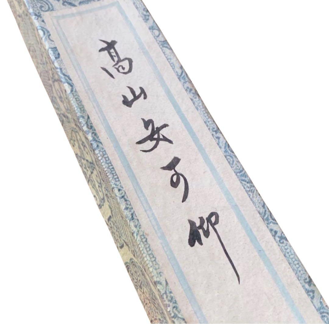 高山安可仰 掛け軸 中国 骨董品 落款