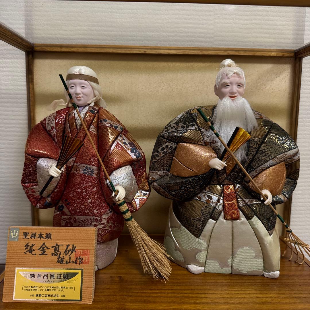 純金高砂　高砂人形 雄山作 共白髪　結納　還暦　木目込人形　錦勝工芸　尉姥