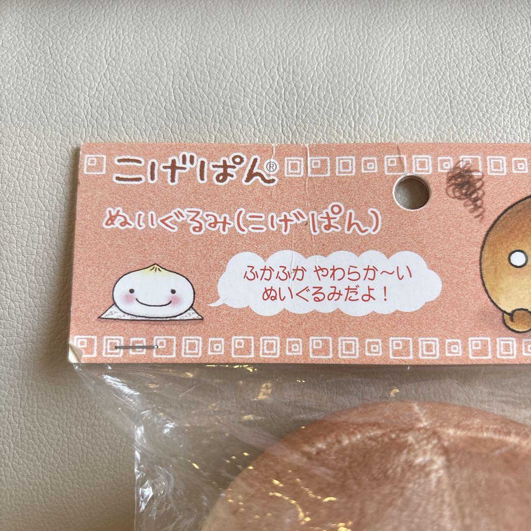 当時物✨️未開封 サンエックス こげぱん ぬいぐるみ 平成レトロ 2003年製