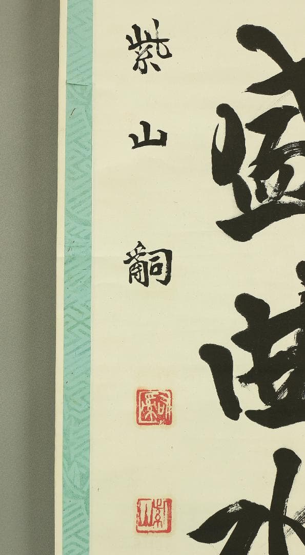 紫山 一行書 掛軸 肉筆 紙本