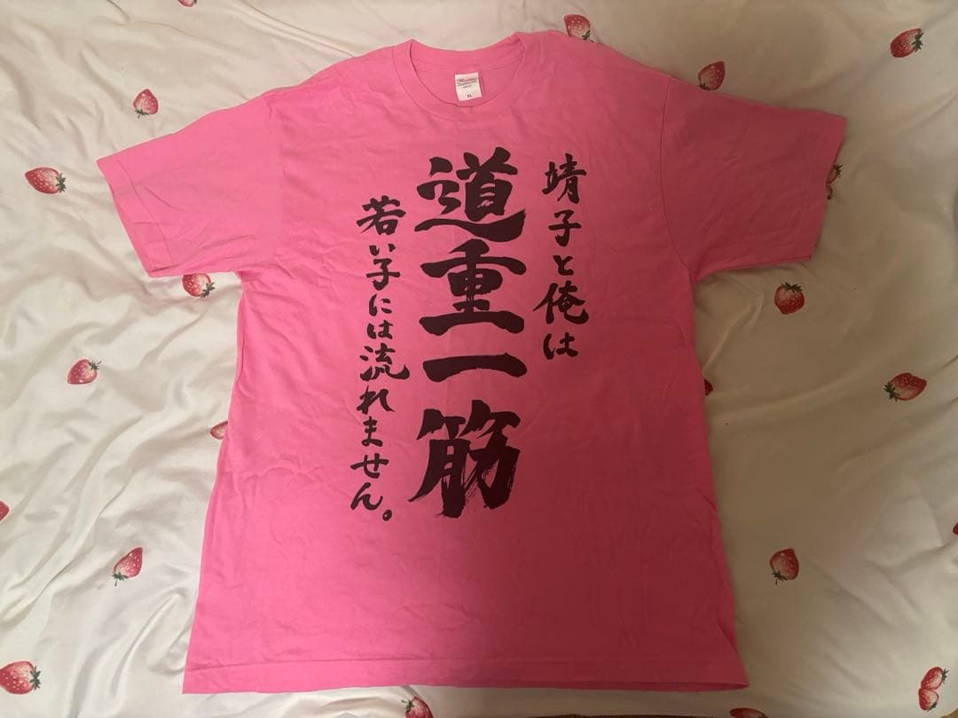 大森靖子 道重一筋Tシャツ XL