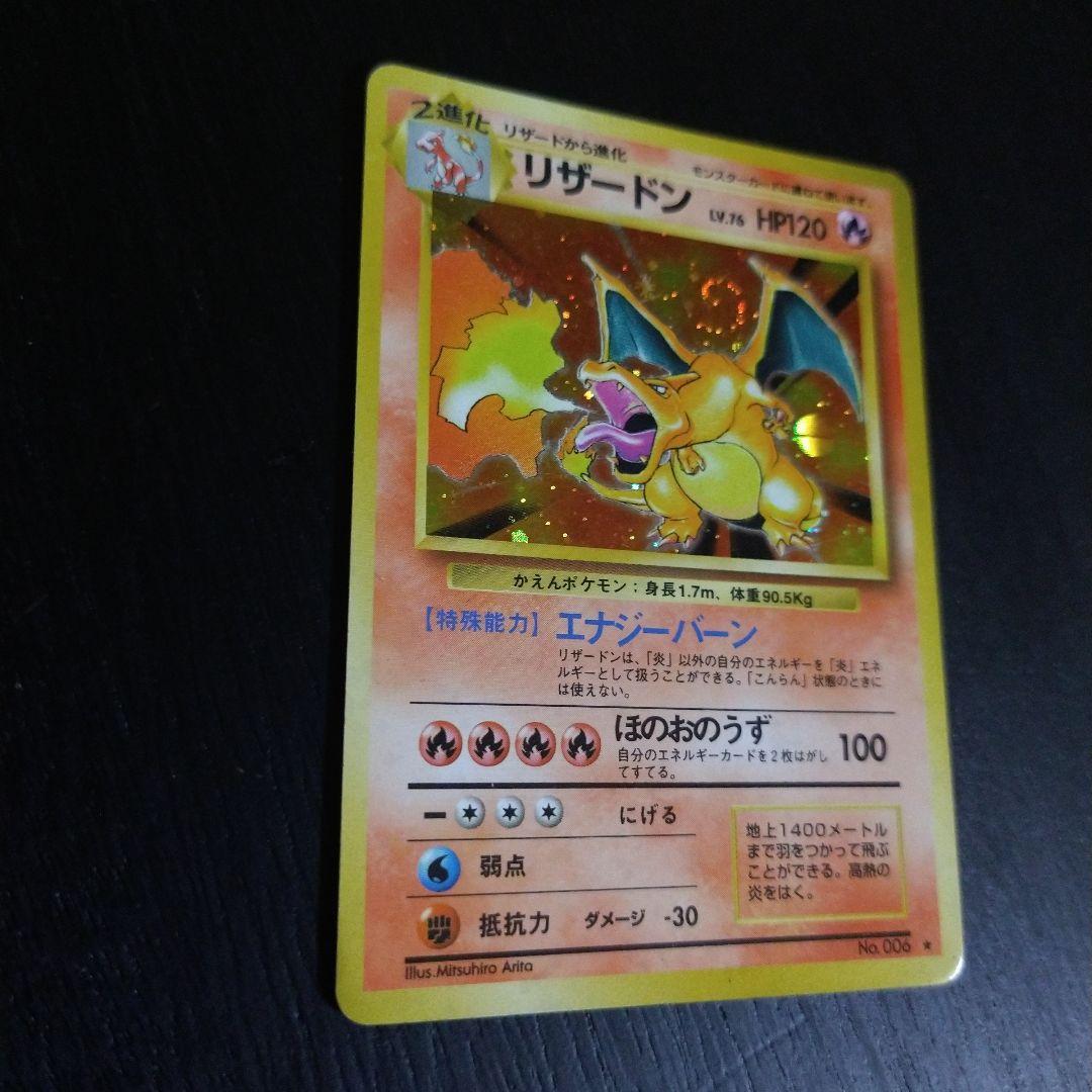 ポケモンカード　旧裏　リザードン ★ 第1弾拡張パック　マークあり