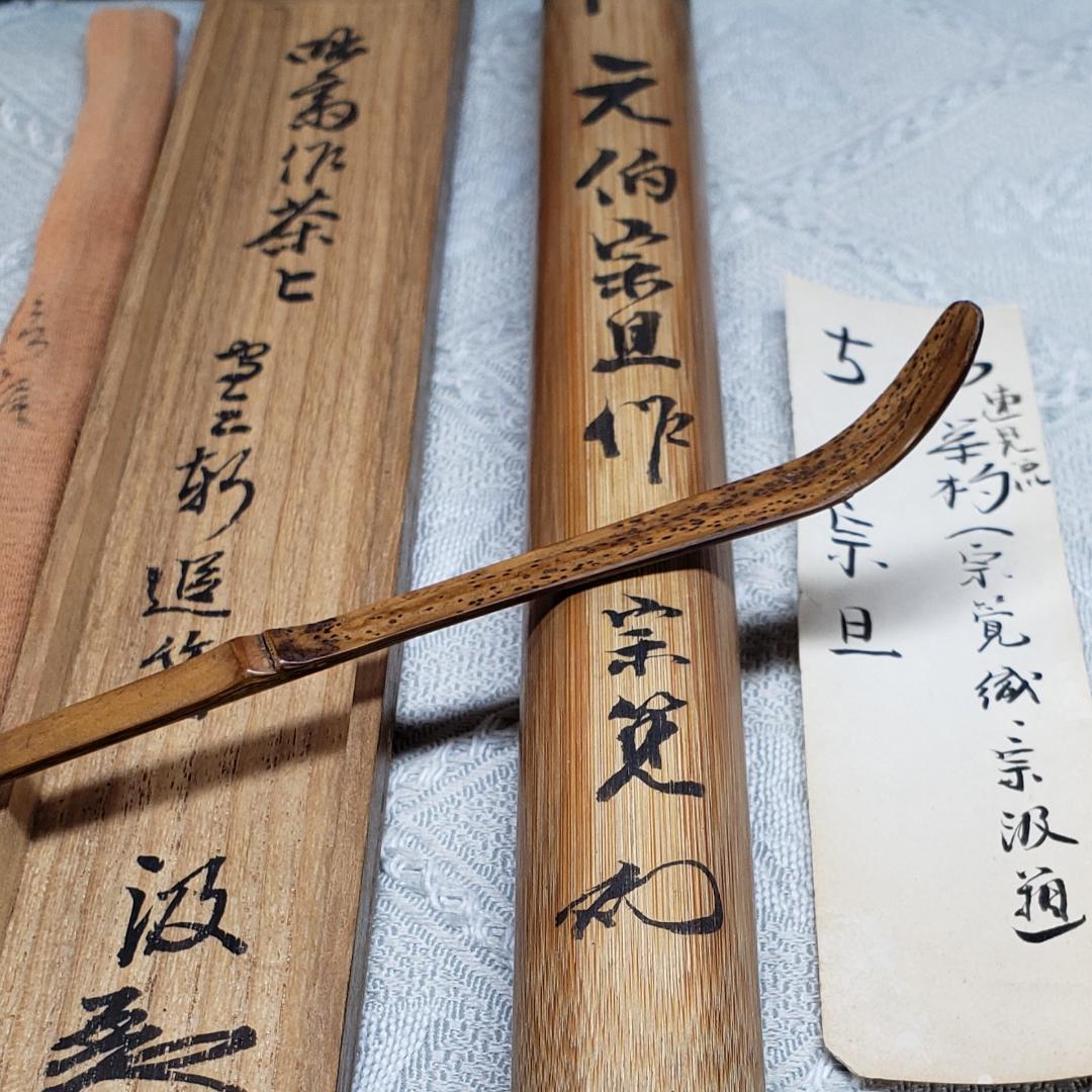 ◆『千宗旦（元伯）作 茶杓(速水流3代宗覚極茶筒入) 速水流4代宗汲極箱 』◆