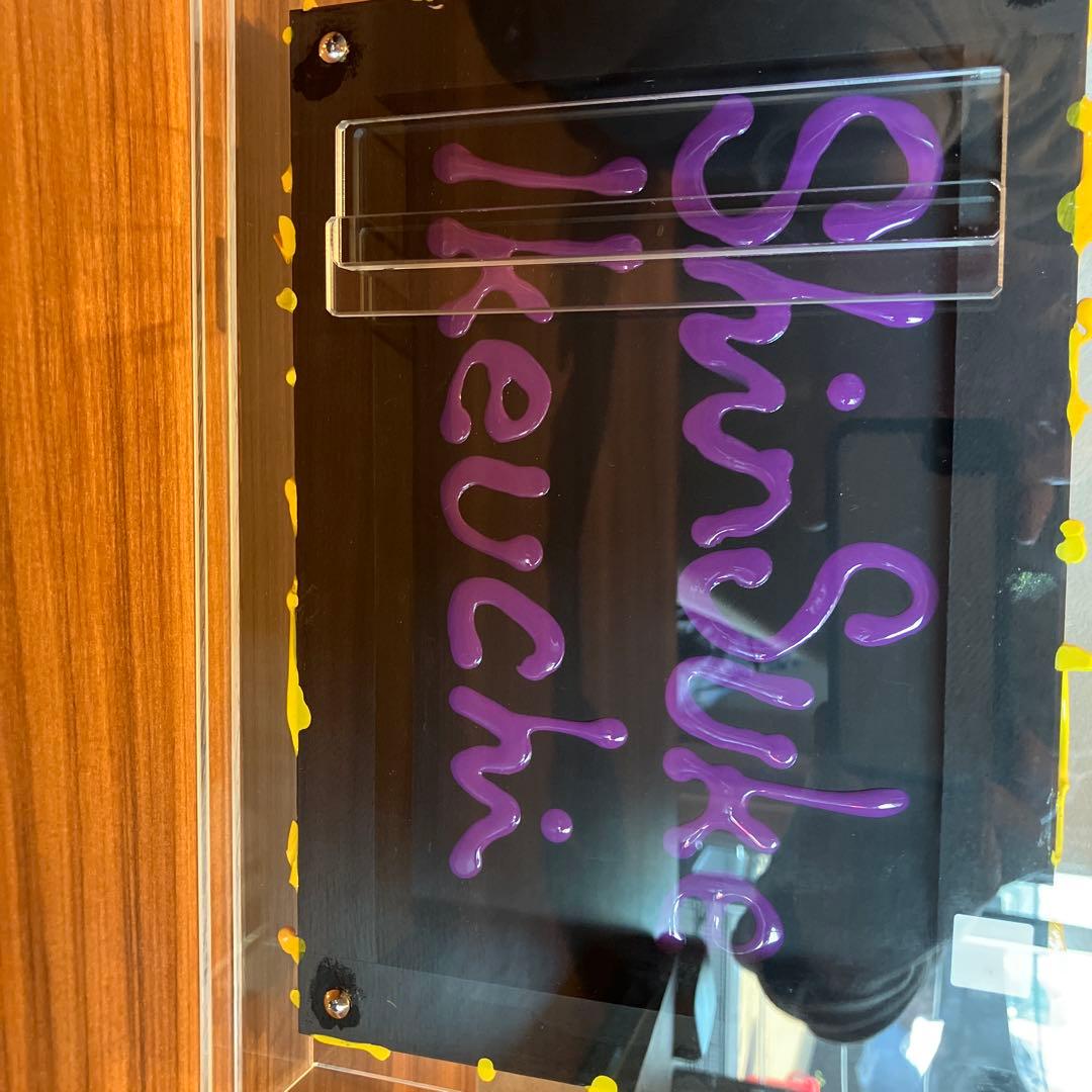 池内信介　真作　2023年阪急百貨店購入