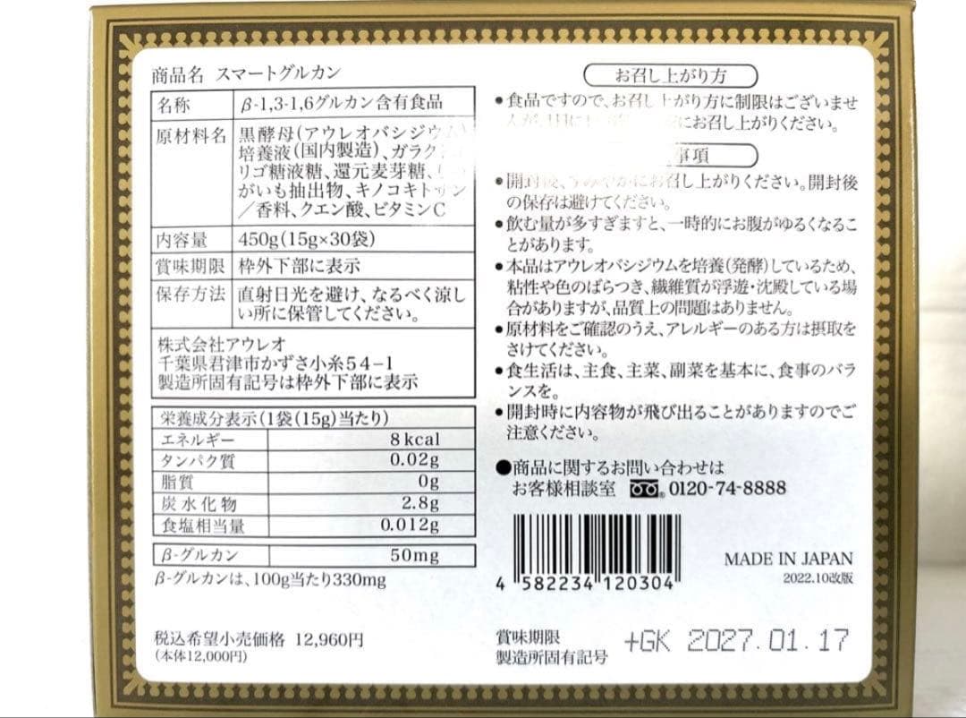 【新品未開封】スマートグルカン2箱セット