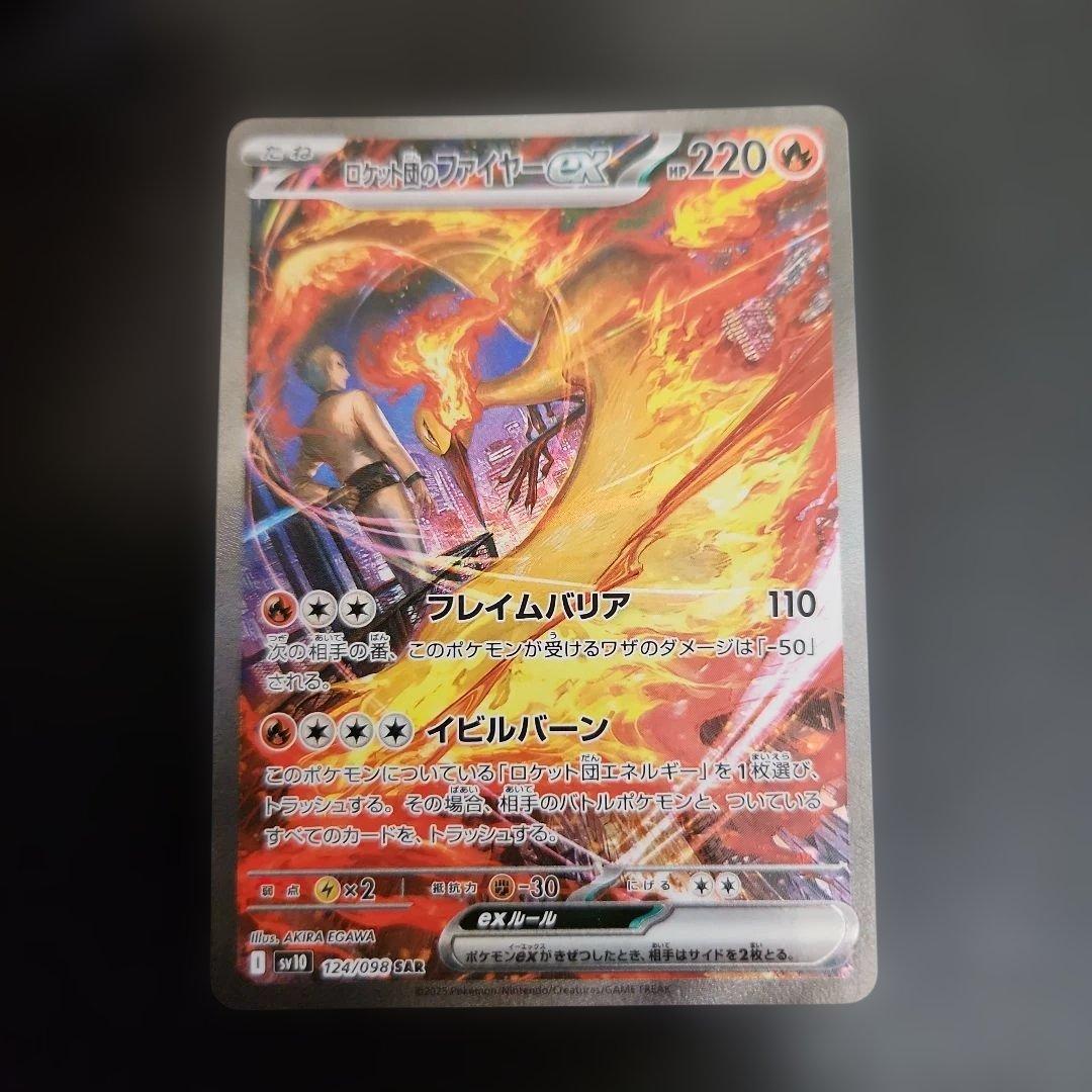 ポケモンカード　ロケット団のファイヤーex SAR　ロケット団の栄光