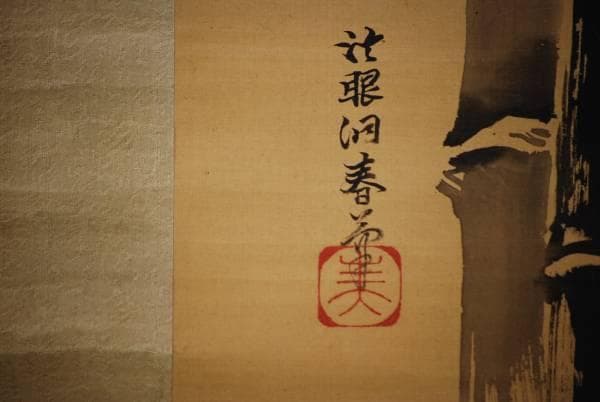 真作/狩野洞春/竹図/布袋屋掛軸HD-167