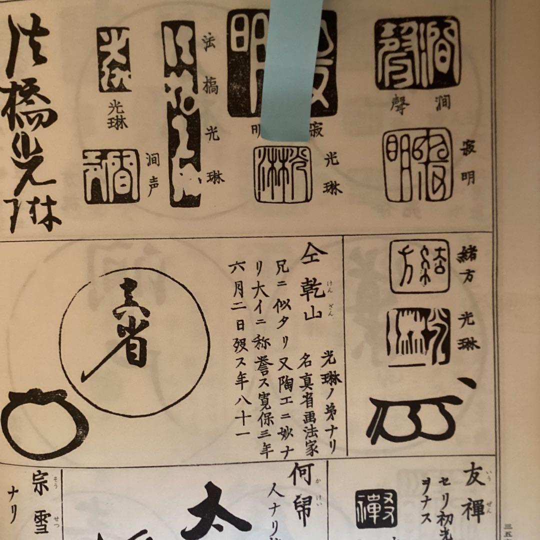 尾形光琳　絹本彩色画【寿老人に鹿　鶴　亀】三幅対大正5年12月31日箱書　稀有品