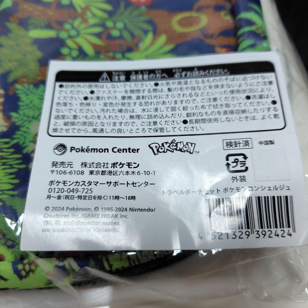 未開封 3点 トラベルポーチセット ポケモンコンシェルジュ