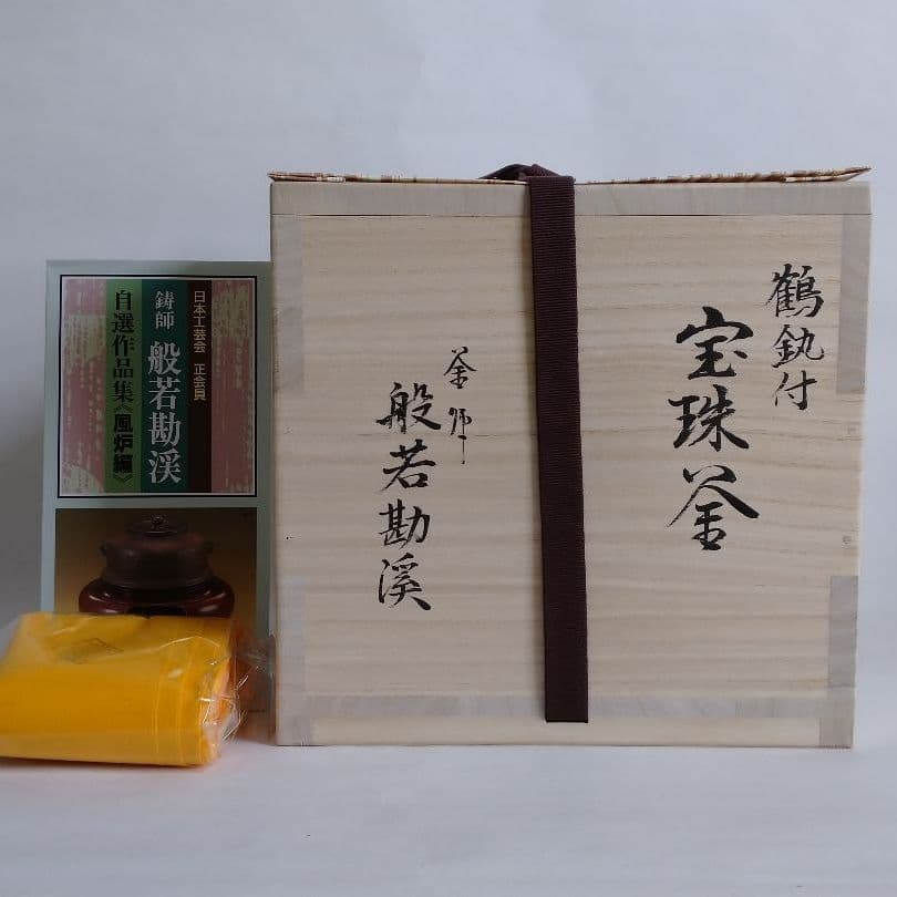 般若勘渓　鶴環付宝珠釜（風炉用）