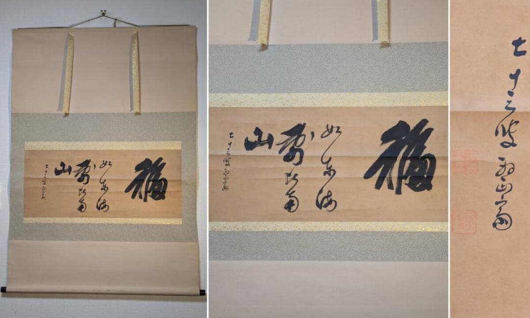 【真作】掛軸　かな書と漢字の吉祥書　福を招く言葉と筆致の調和　T8