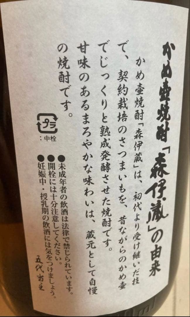 期間限定SALE価格【森伊蔵】鹿児島本格焼酎　新品2026年１月購入品