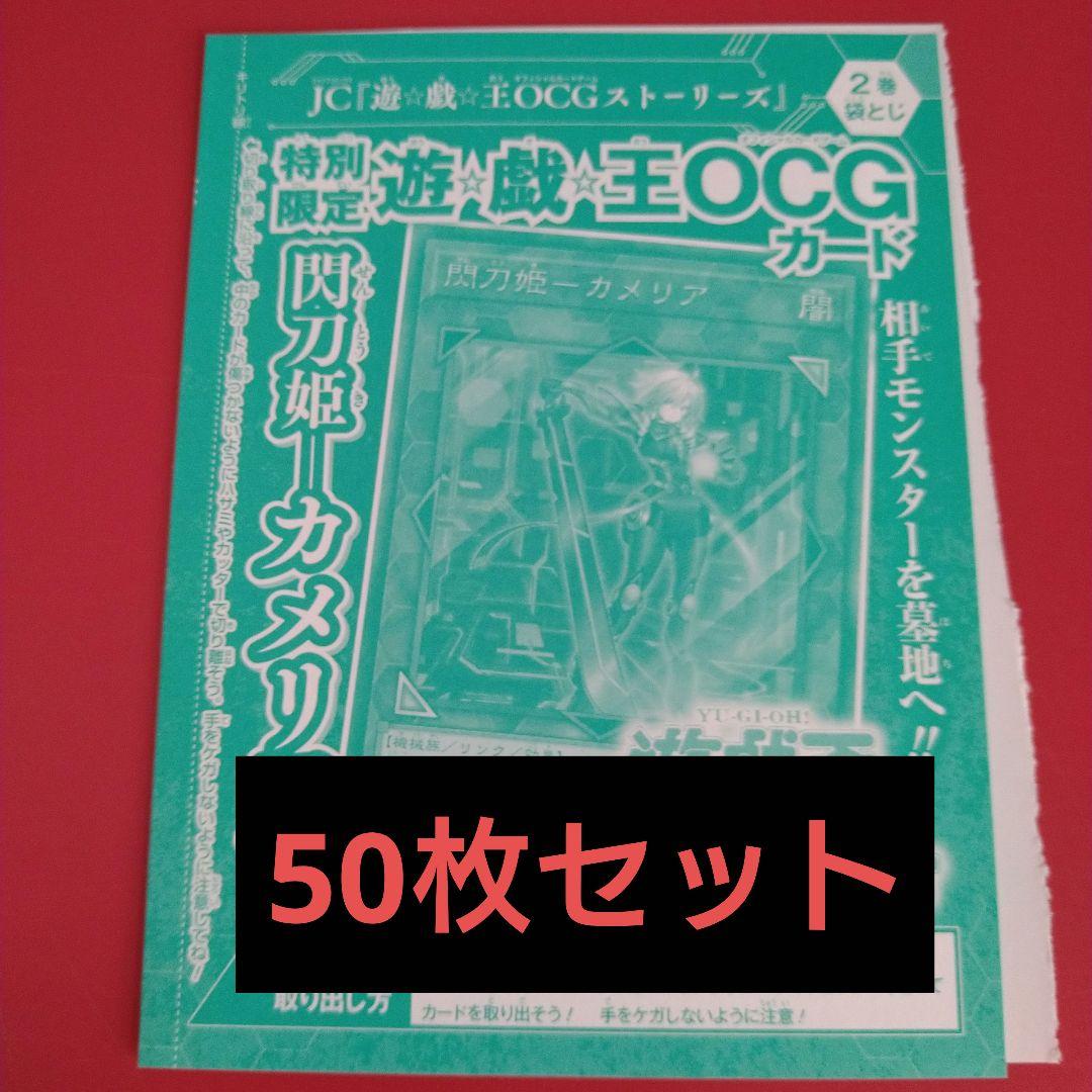遊戯王 閃刀姫-カメリア 50枚セット
