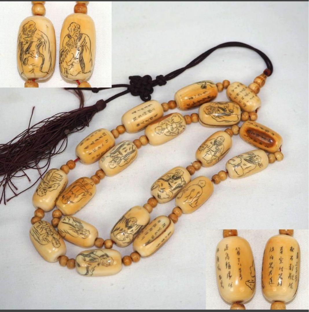 送料無料　中国古玩　十八羅漢彫念珠/数珠　時代唐物　検/提げ物緒締玉根付印籠翡翠