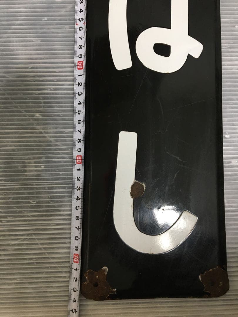 鉄道　ホーロー看板　ふなばし　船橋　電車 駅看板　国鉄？