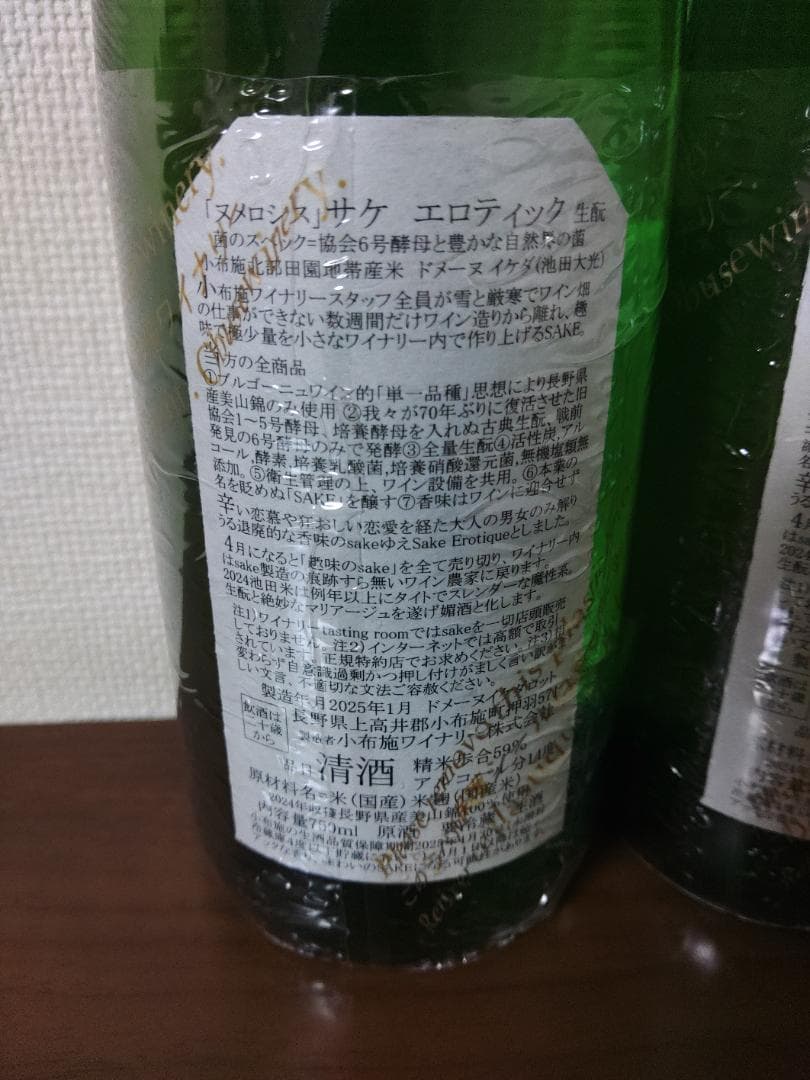 小布施ワイナリー　ソガペールエフィス　ヌメロシス2本セット