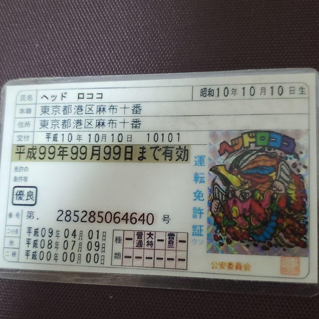 ビックリマン非売品グッズ　ヘッドロココ免許証