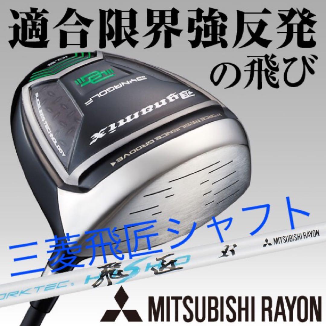 【新品】ほぼ 高反発 適合最強反発力の飛び★ ダイナミクス 三菱飛匠シャフト仕様