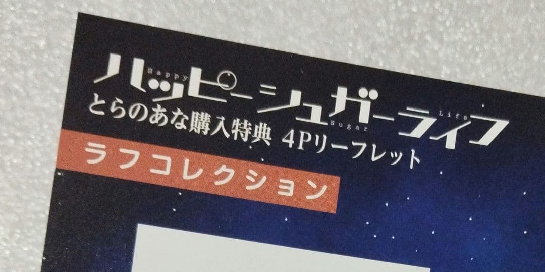 ハッピーシュガーライフ　4Pリーフレット　購入特典