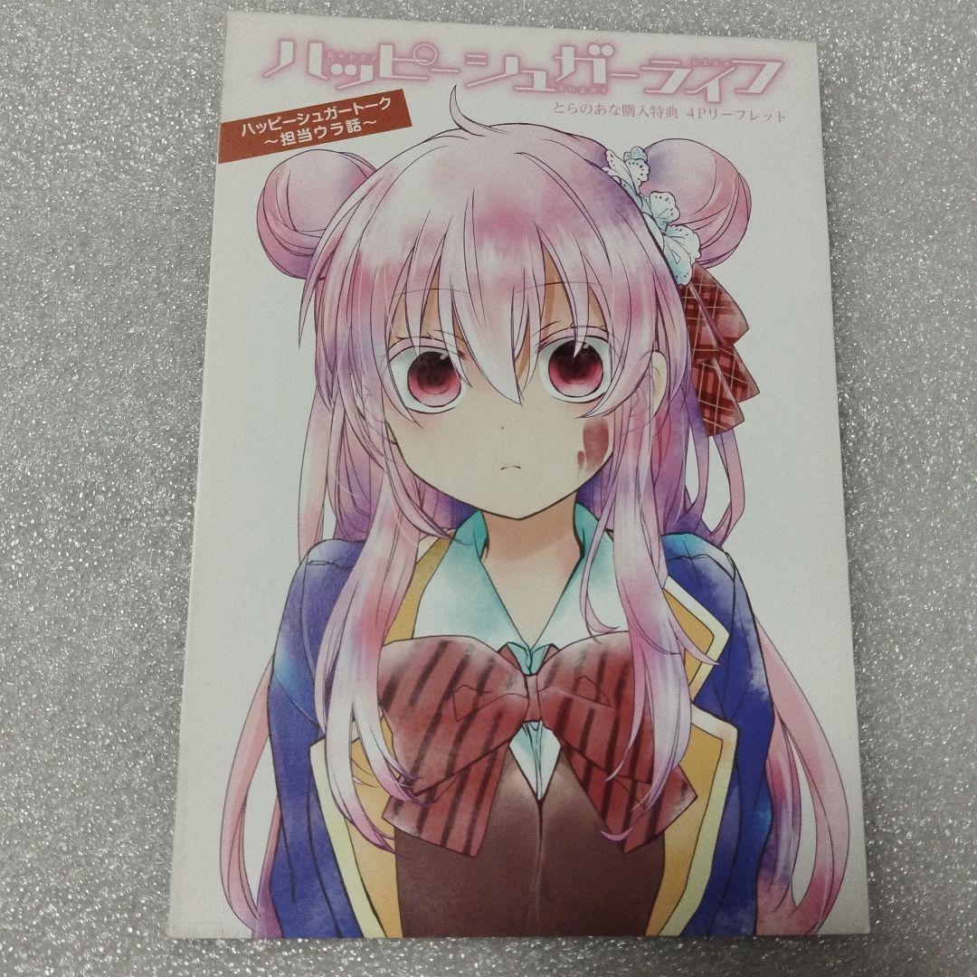 ハッピーシュガーライフ　4Pリーフレット　購入特典