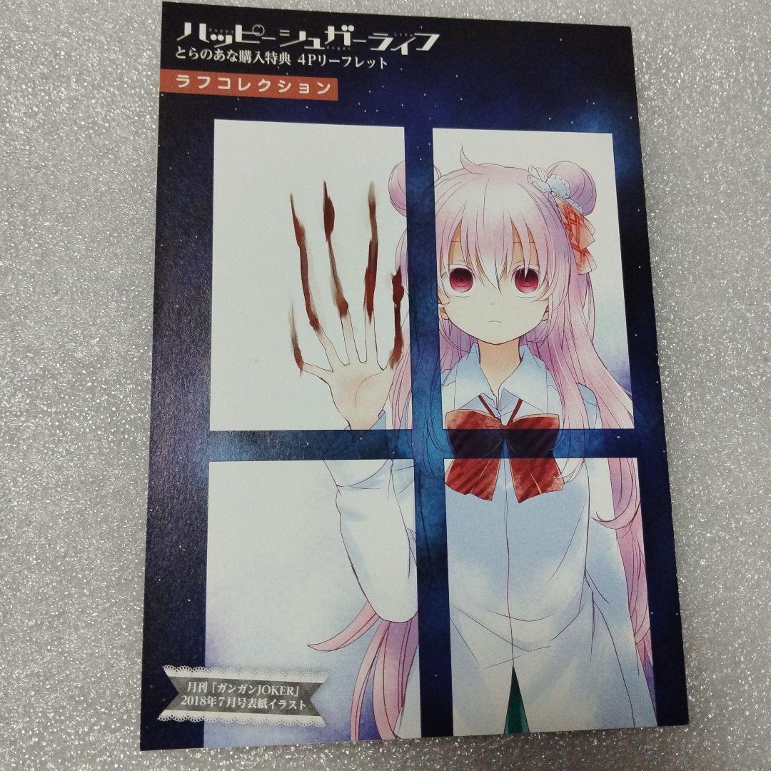 ハッピーシュガーライフ　4Pリーフレット　購入特典