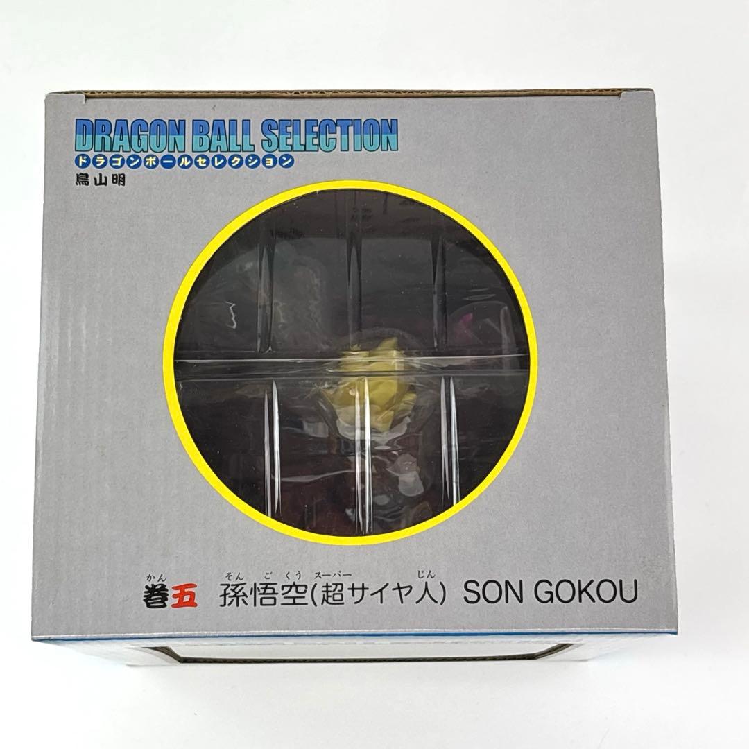 ドラゴンボールセレクション　巻五 孫悟空(超サイヤ人)未開封