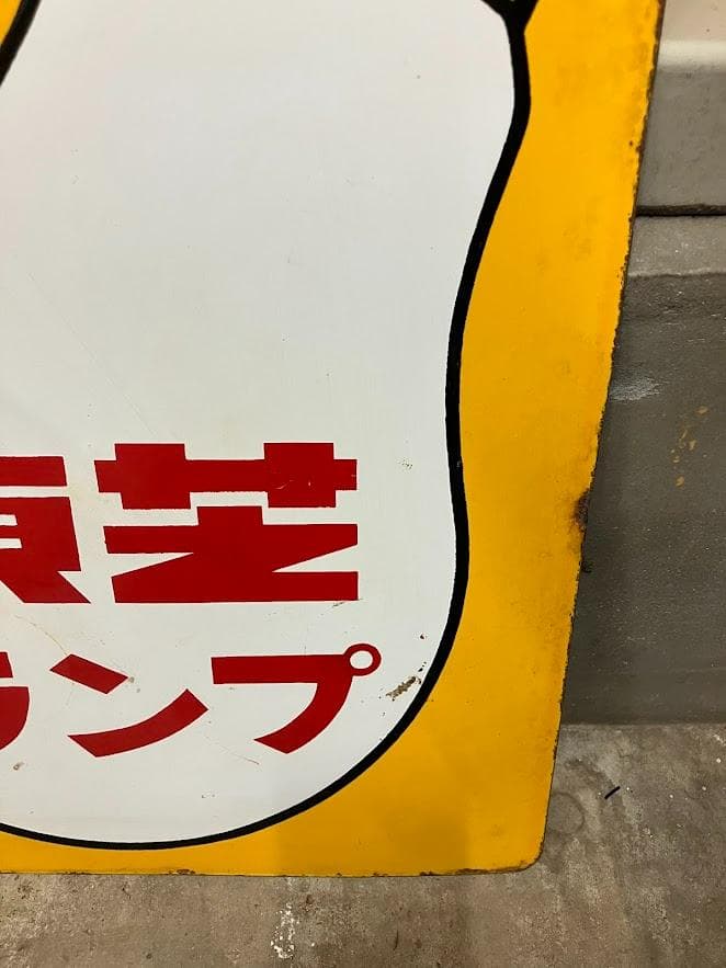 昭和レトロ　東芝ランプ　ホーロー看板　１枚①