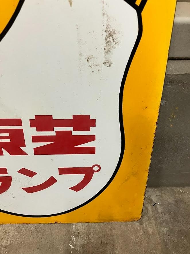 昭和レトロ　東芝ランプ　ホーロー看板　１枚①