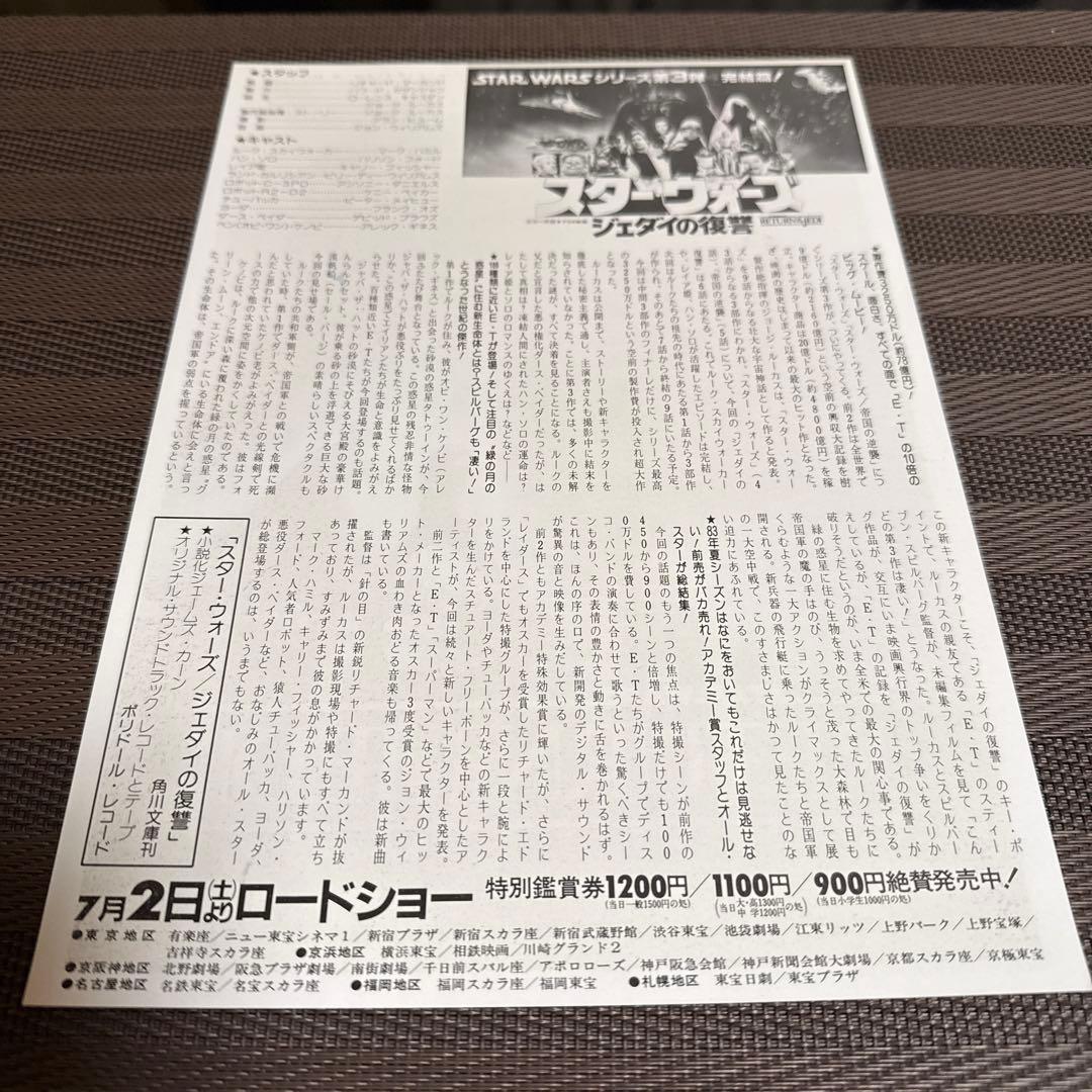 『スター・ウォーズ ジェダイの復讐』映画チラシセット