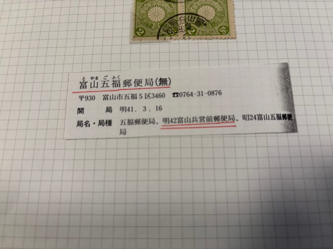 1911年（明治44年）9月28日　富山兵營前郵便局消印付菊切手2銭田型他