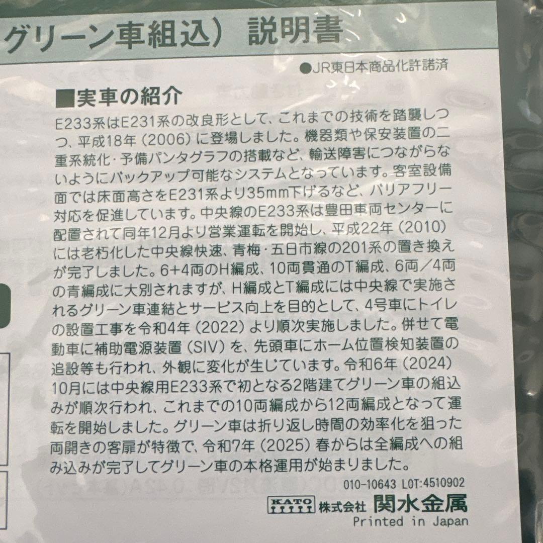 『9日まで限定価格』KATO E233系中央線 増結セットB (6両)
