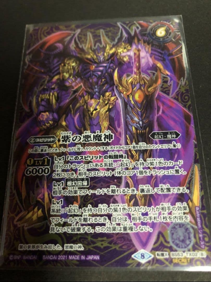 バトスピ 紫の世界/紫の悪魔神 転醒X BS53 シークレット　1枚