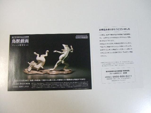 美術作品立体図鑑 鳥獣戯画 郵便局限定 海洋堂 フィギュア