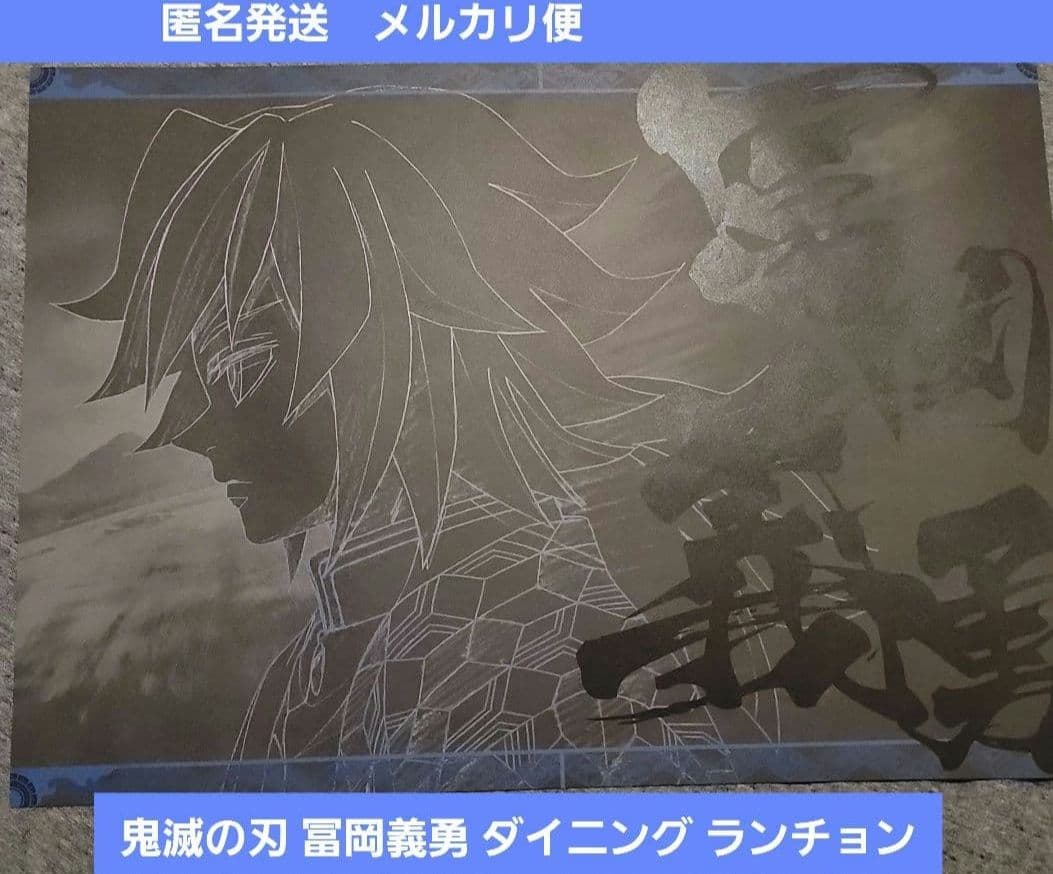 【匿名発送/限定】鬼滅の刃 ufotable dining ランチョン 冨岡義勇