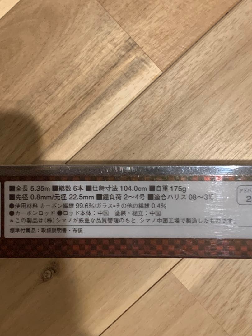 H*O様 シマノ　Advance Light 1.5-530磯（クロダイ）竿