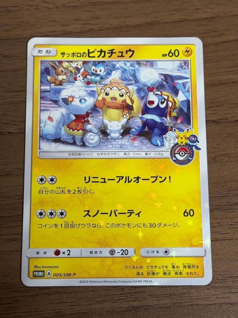 サッポロのピカチュウ プロモ