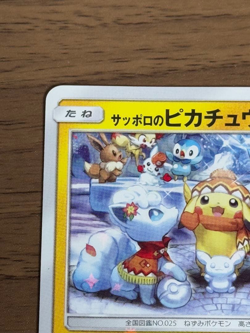 サッポロのピカチュウ プロモ