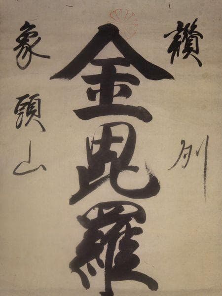 アンティーク 讃州 象頭山 金刀比羅宮 金毘羅大権現 神 神号 紙本 肉筆 掛軸