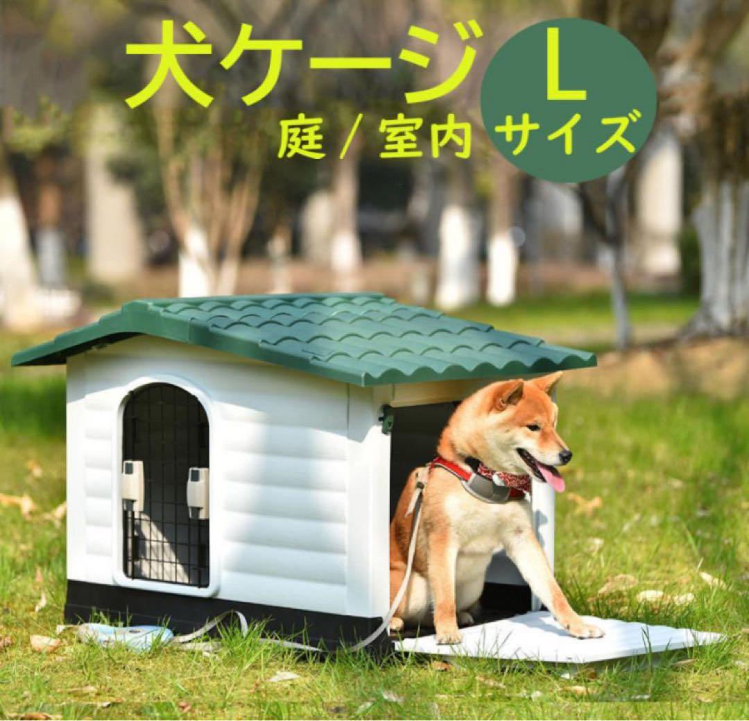 新品　犬小屋　ドッグケージ　ドッグハウス　犬用品　Lサイズ　屋外
