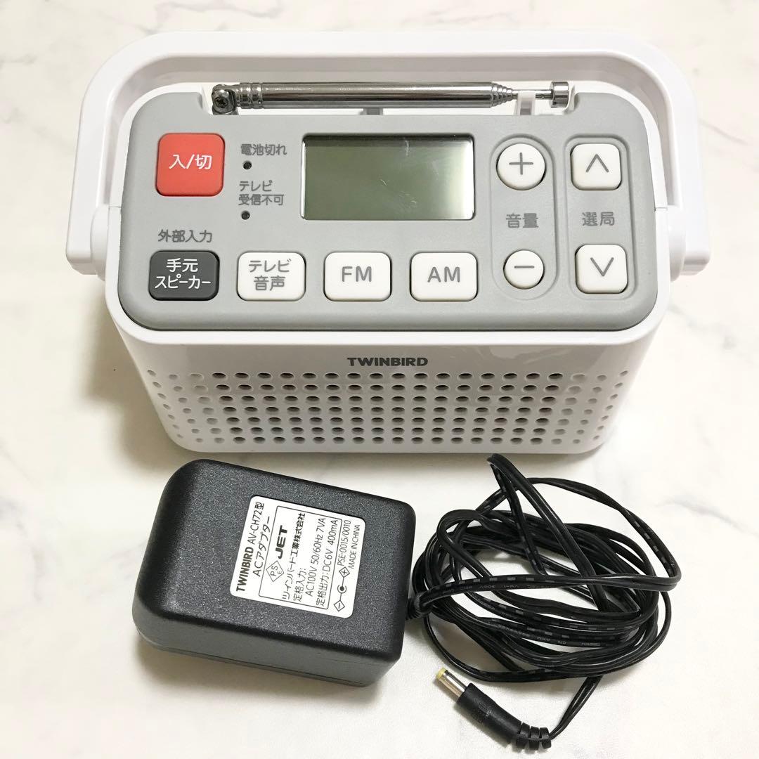TWINBIRD 手元スピーカー機能付3バンドラジオ ホワイト AV-J125W