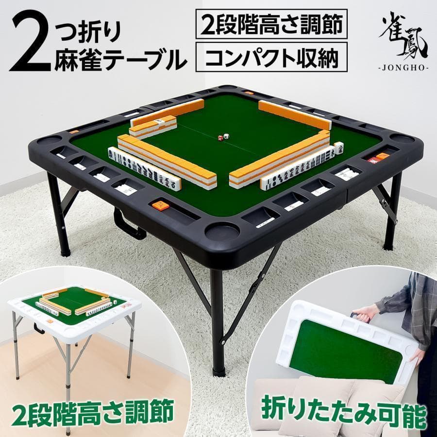 【新品】麻雀卓 折りたたみ 手打ち 家庭用 座卓 麻雀台 高さ調整 黒