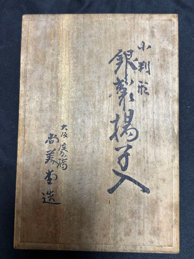 【純銀製】小判形純銀製爪楊枝入れ。32.1g！純銀刻印有。箱付き！ボンボニエール