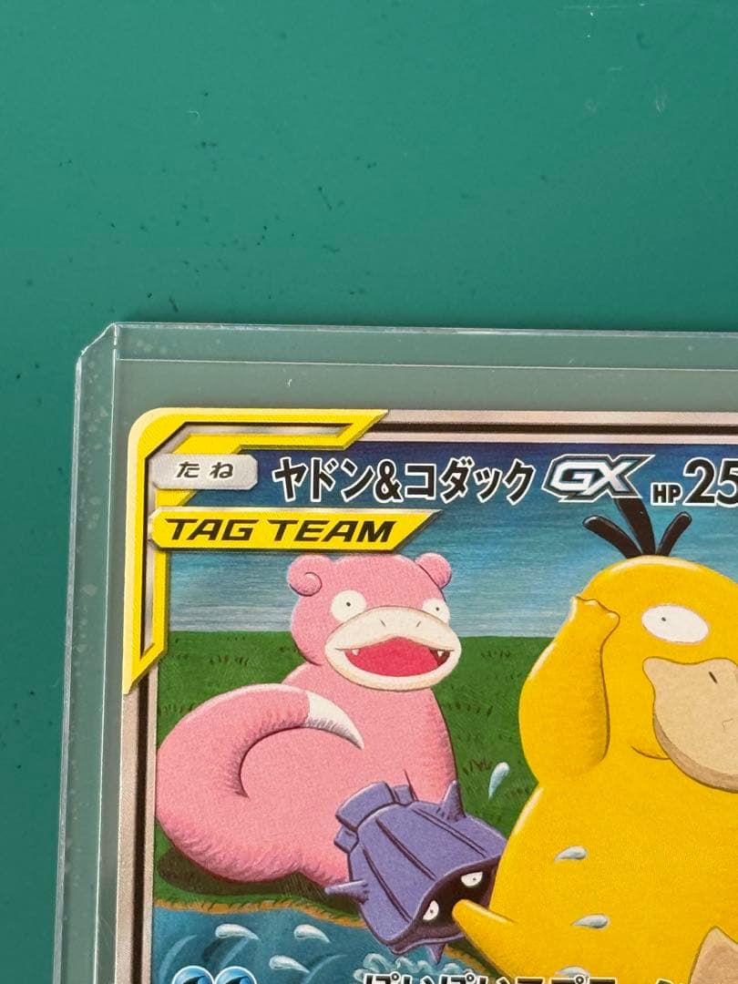 ヤドン&コダックGX SR SM11 ミラクルツイン 096/094