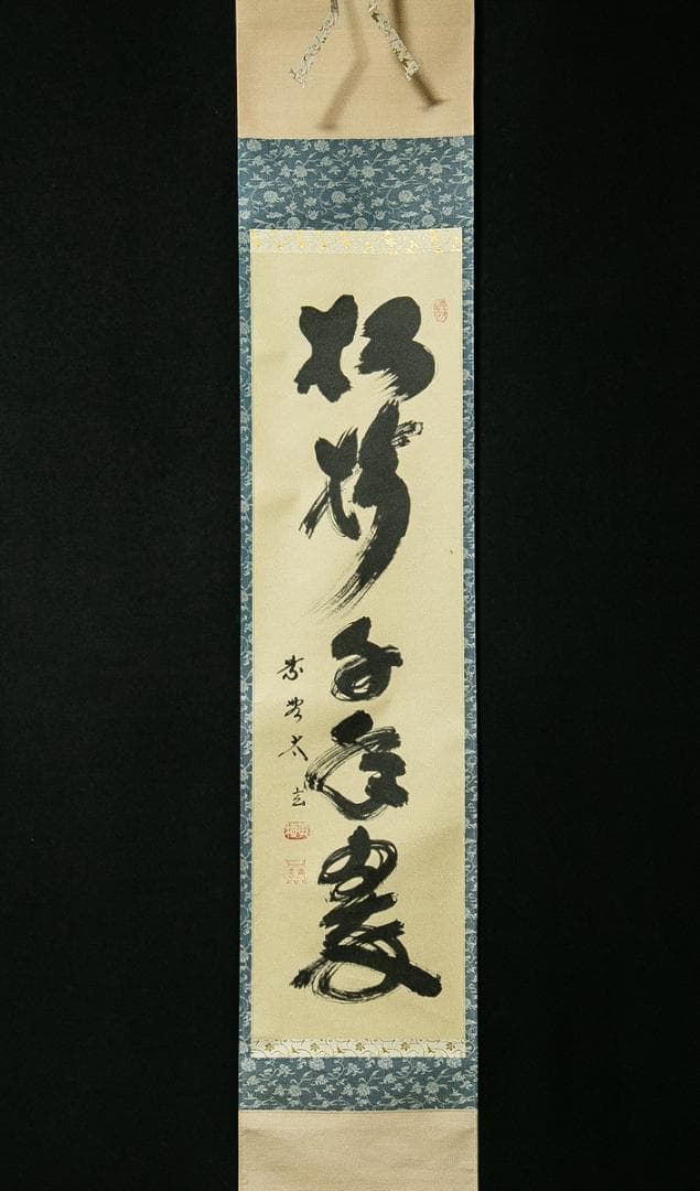 掛軸-1657　大徳寺　小林太玄　「松樹千年翠」　共箱