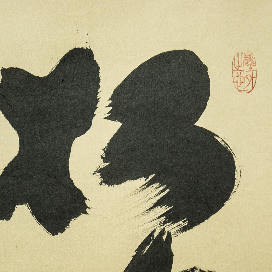 掛軸-1657　大徳寺　小林太玄　「松樹千年翠」　共箱